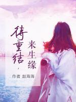 待重結(jié)，來生緣