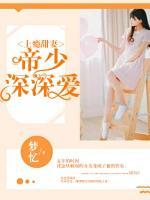 上癮甜妻：帝少深深愛