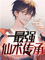 最強仙術(shù)傳承