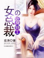 女總裁的近身特工