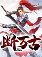 斷萬古
