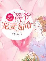 情動(dòng)99次：爵爺，寵妻如命！