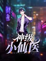 神級(jí)小仙醫(yī)