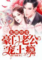 先婚厚愛：豪門老公寵上癮