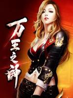 萬王之師