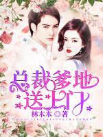 總裁爹地送上門(mén)