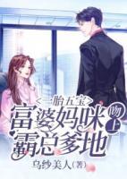 一胎五寶：富婆媽咪吻上霸總爹地
