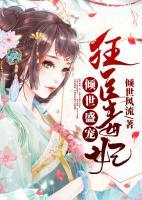 傾世盛寵：狂醫(yī)毒妃