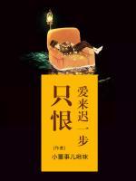 只恨愛來遲一步