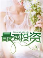 最強投資