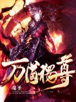萬道獨(dú)尊