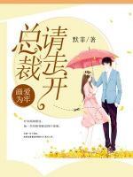 畫愛(ài)為牢：總裁請(qǐng)走開(kāi)