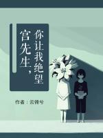 宮先生，你讓我絕望
