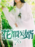 花都醫(yī)婿
