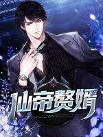 仙帝贅婿