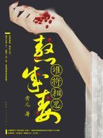 誰將相思熬成毒