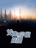 女神身邊做保鏢
