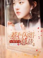 先婚厚愛：惹上閃婚總裁