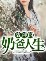 戰(zhàn)神的奶爸人生