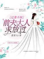 過妻不候：前夫大人求放過