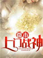 都市上門戰(zhàn)神