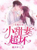 先婚后愛(ài)：小甜妻，超壞！
