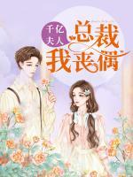 千億夫人：總裁我“喪偶”