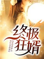 終極狂婿