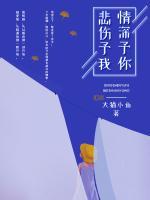情深予你，悲傷予我
