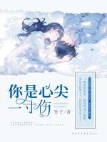 你是心尖一寸傷