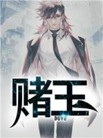 賭玉