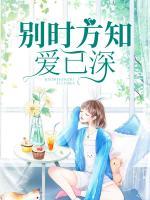 別時方知愛已深