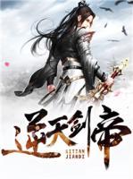 逆天劍帝