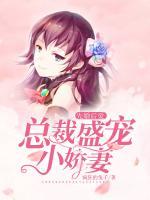 先婚后愛：總裁盛寵小嬌妻