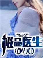 極品醫(yī)生在都市