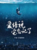 愛情說它忘記了