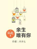 從此，余生唯有你