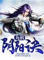 九轉(zhuǎn)陰陽訣