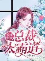 天價寵溺：總裁太霸道