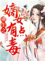 重生之嫡女有點毒
