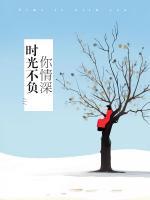 時(shí)光不負(fù)你情深