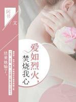 愛(ài)如烈火，焚燒我心
