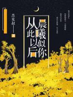 從此以后，晨曦似你