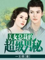 美女總裁的超級(jí)男秘