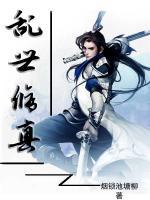 亂世修真