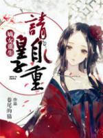 嫡女重生：皇子請(qǐng)自重