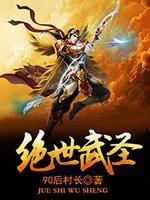 絕世武圣