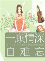 一顧情深自難忘