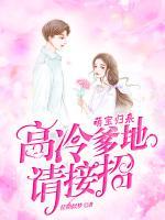 萌寶歸來(lái)： 高冷爹地請(qǐng)接招