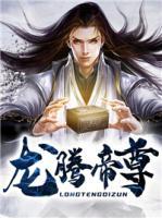 龍騰帝尊